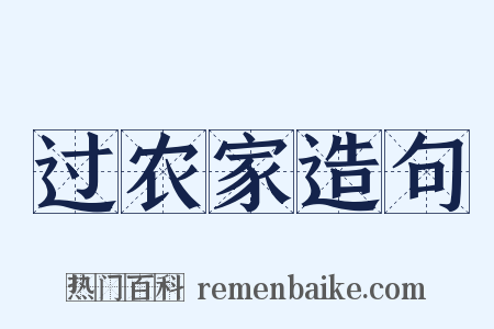 过农家造句是什么意思的图片